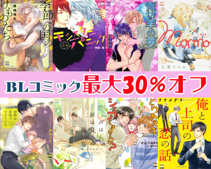 厳選BLコミック最大30％引き！！“花恋レーベル”キャンペーン！8月5日より開催！のメイン画像