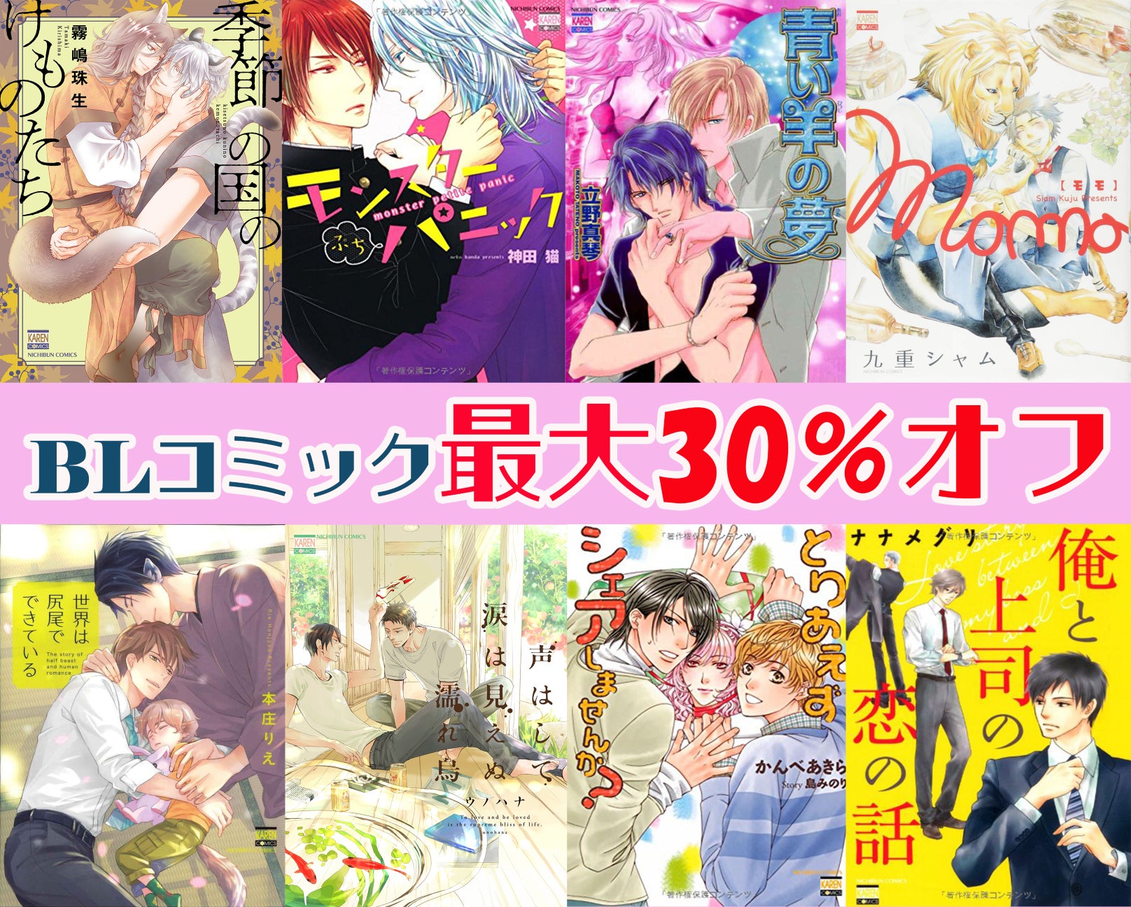厳選BLコミック最大30％引き！！“花恋レーベル”キャンペーン！8月5日より開催！のサブ画像1