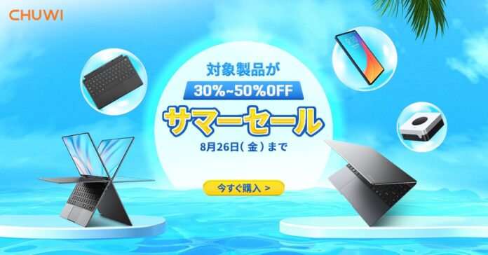 【2週間限定】CHUWI公式ストアにてサマーセール開催中。対象製品が最大50%OFF！のメイン画像