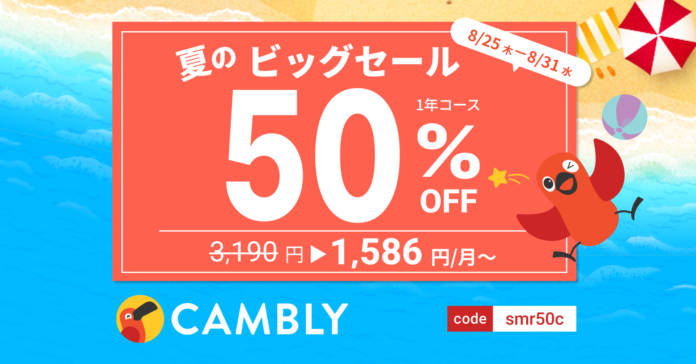 【オンライン英会話 CAMBLY】1年コース半額！年最大級にお得な夏のビッグセール開催のメイン画像