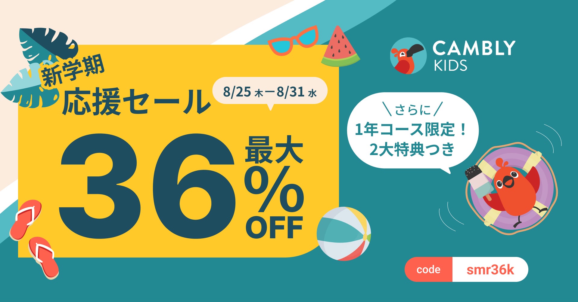 【子ども向けオンライン英会話CAMBLY KIDS】全プラン対象・最大36%OFFの新学期応援セールスタートのサブ画像1