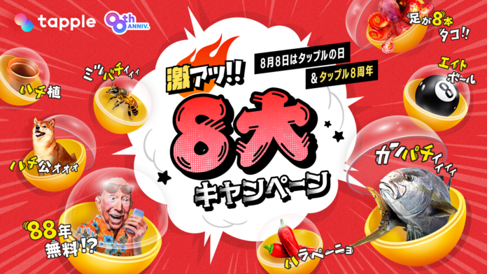 マッチングアプリ「タップル」、8月8日の「タップルの日」と8周年を記念して、タップルをお得に利用できる8つのキャンペーン「激アツ8大キャンペーン」を実施のメイン画像