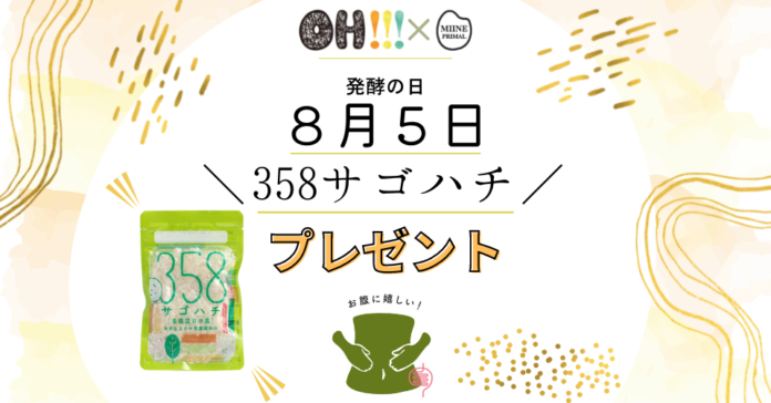 【8月5日は発酵の日】御稲プライマルの「358(サゴハチ)〜生糀漬けの素〜」、数量限定プレゼント企画！サゴハチで暑い夏を乗り切ろう！のメイン画像