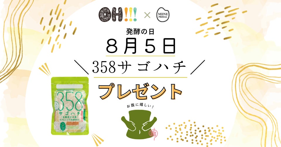 【8月5日は発酵の日】御稲プライマルの「358(サゴハチ)〜生糀漬けの素〜」、数量限定プレゼント企画！サゴハチで暑い夏を乗り切ろう！のサブ画像1
