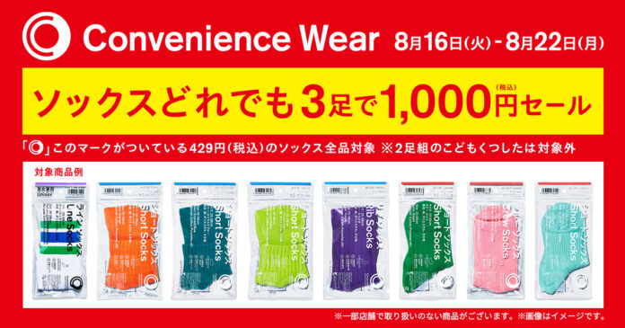 「コンビニエンスウェア」のソックス累計販売数700万足突破！SNSで話題のファミマソックスがおトクにお買い求めいただける　8月16日（火）より「ソックスどれでも3足で1,000円セール」開催！のメイン画像