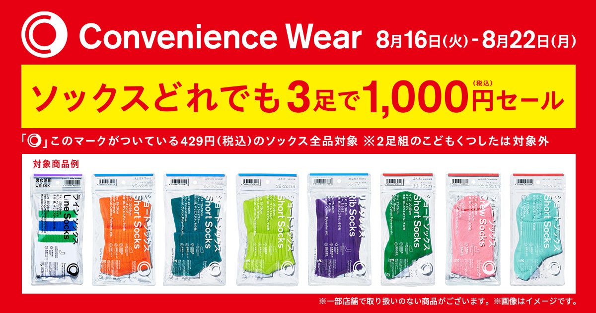 「コンビニエンスウェア」のソックス累計販売数700万足突破！SNSで話題のファミマソックスがおトクにお買い求めいただける　8月16日（火）より「ソックスどれでも3足で1,000円セール」開催！のサブ画像1