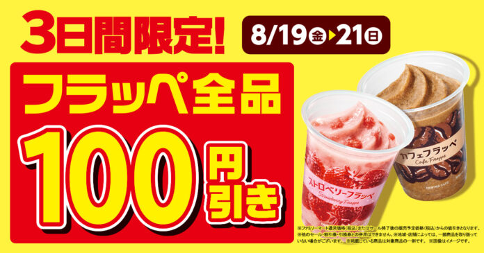 ファミマのフラッペが大好評！2022年の累計販売数が早くも2,500万杯を突破！！8月19日から21日まで、「フラッペ全品100円引き」セールを開催のメイン画像