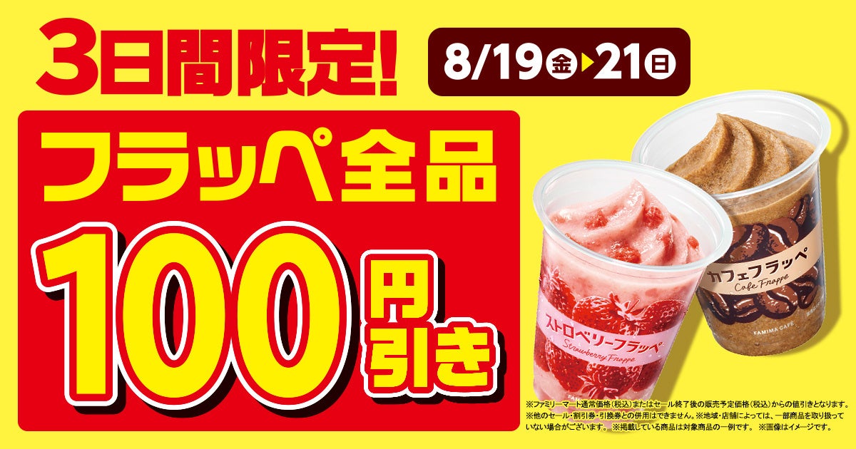 ファミマのフラッペが大好評！2022年の累計販売数が早くも2,500万杯を突破！！8月19日から21日まで、「フラッペ全品100円引き」セールを開催のサブ画像1