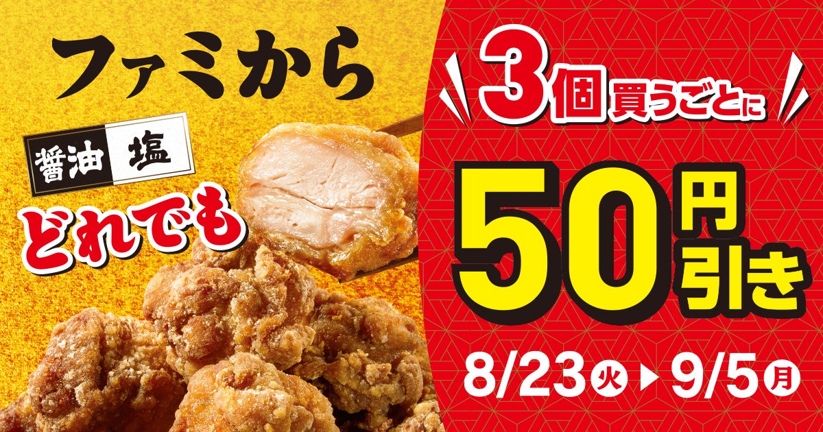 これが、“からあげの正解”発売から約3か月で、累計販売個数2,300万個突破の大人気からあげ「ファミから」どれでも３個買うごとに50円引きセール開催のサブ画像1