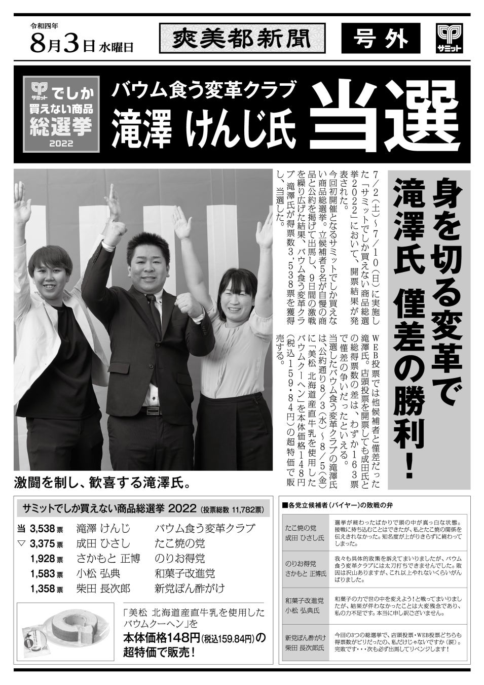 『サミット総選挙』結果発表　公約実現セールを実施します！のサブ画像4