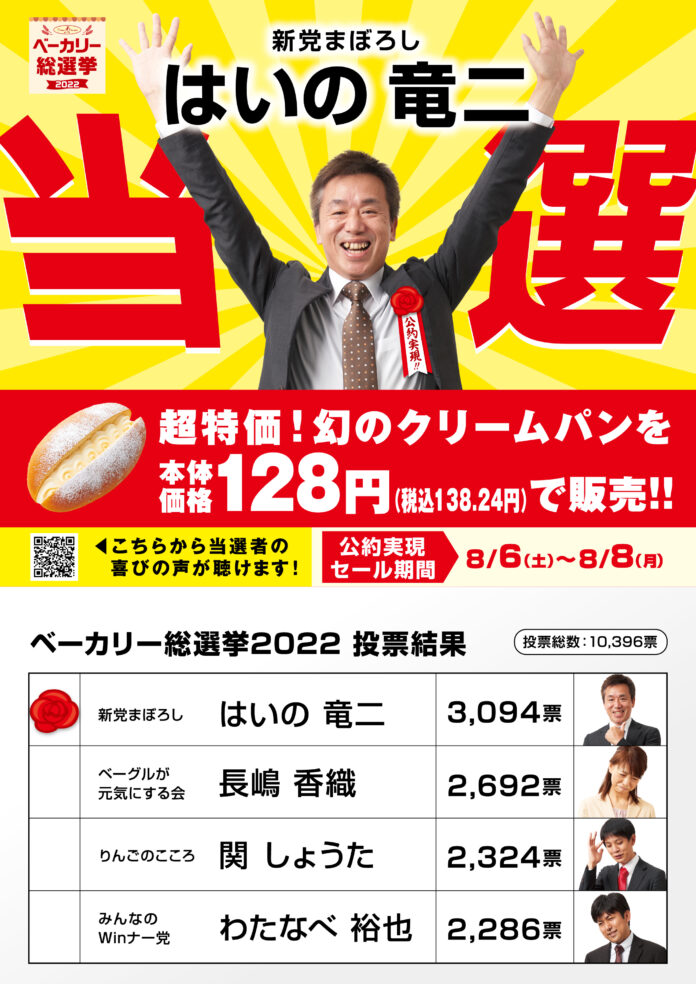 『サミット総選挙』結果発表！今度は「ベーカリー総選挙」公約実現セールが始まります！のメイン画像