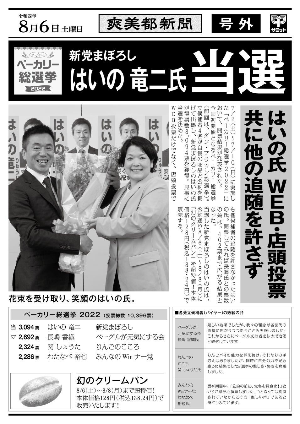 『サミット総選挙』結果発表！今度は「ベーカリー総選挙」公約実現セールが始まります！のサブ画像2