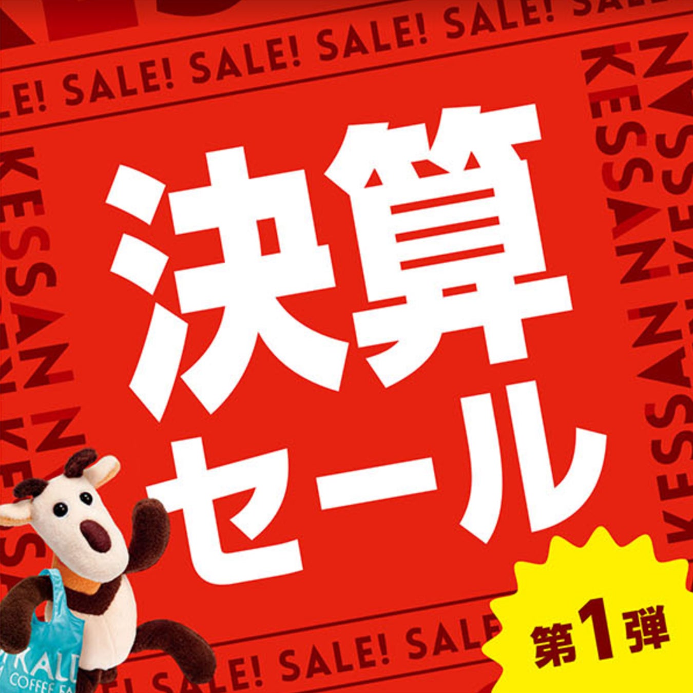 【決算セール第1弾スタート！】今期のヒット商品が8月10日（水）までお買い得！のサブ画像1_決算セール第1弾