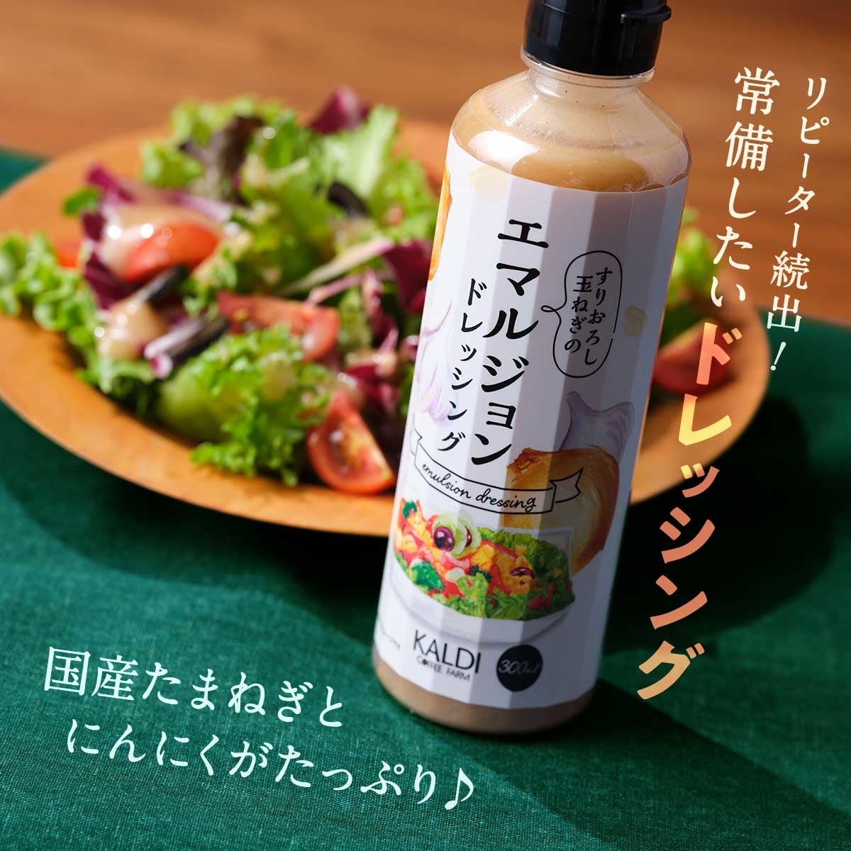 【決算セール第1弾スタート！】今期のヒット商品が8月10日（水）までお買い得！のサブ画像2_オリジナル エマルジョンドレッシング 