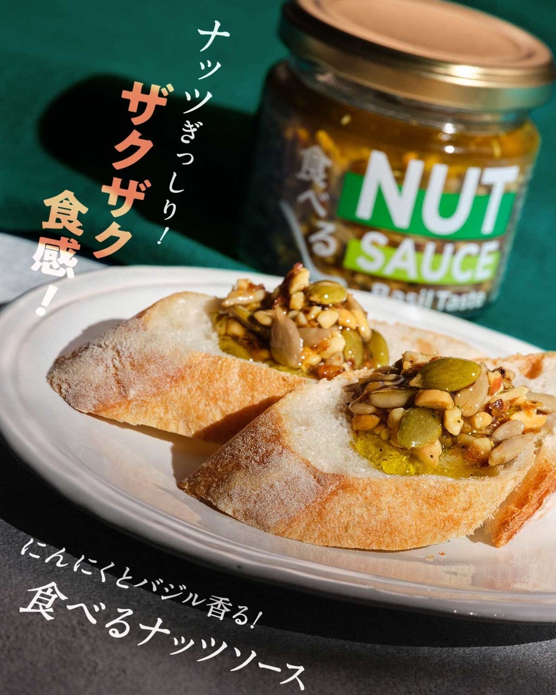 【決算セール第1弾スタート！】今期のヒット商品が8月10日（水）までお買い得！のサブ画像4_オリジナル 食べるナッツソース（バジル味）