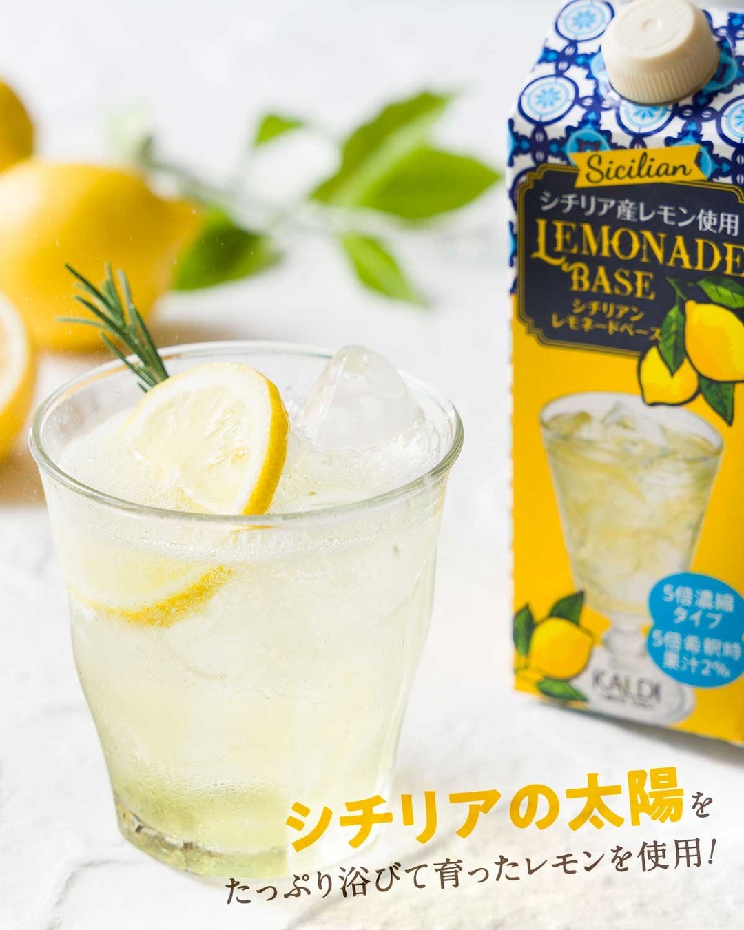 【決算セール第1弾スタート！】今期のヒット商品が8月10日（水）までお買い得！のサブ画像5_オリジナル シチリアン レモネードベース