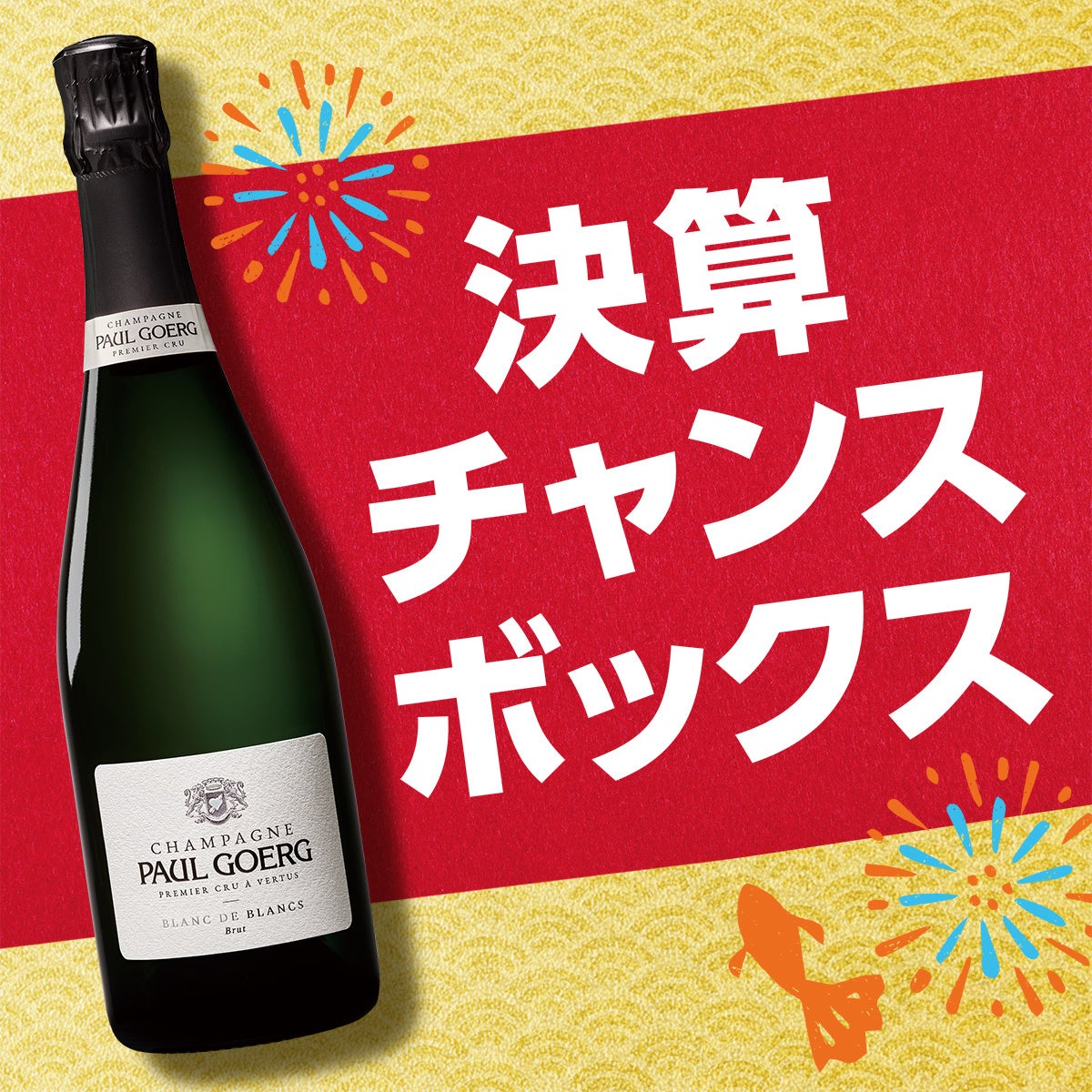 【決算セール第1弾スタート！】今期のヒット商品が8月10日（水）までお買い得！のサブ画像6_決算チャンスボックス