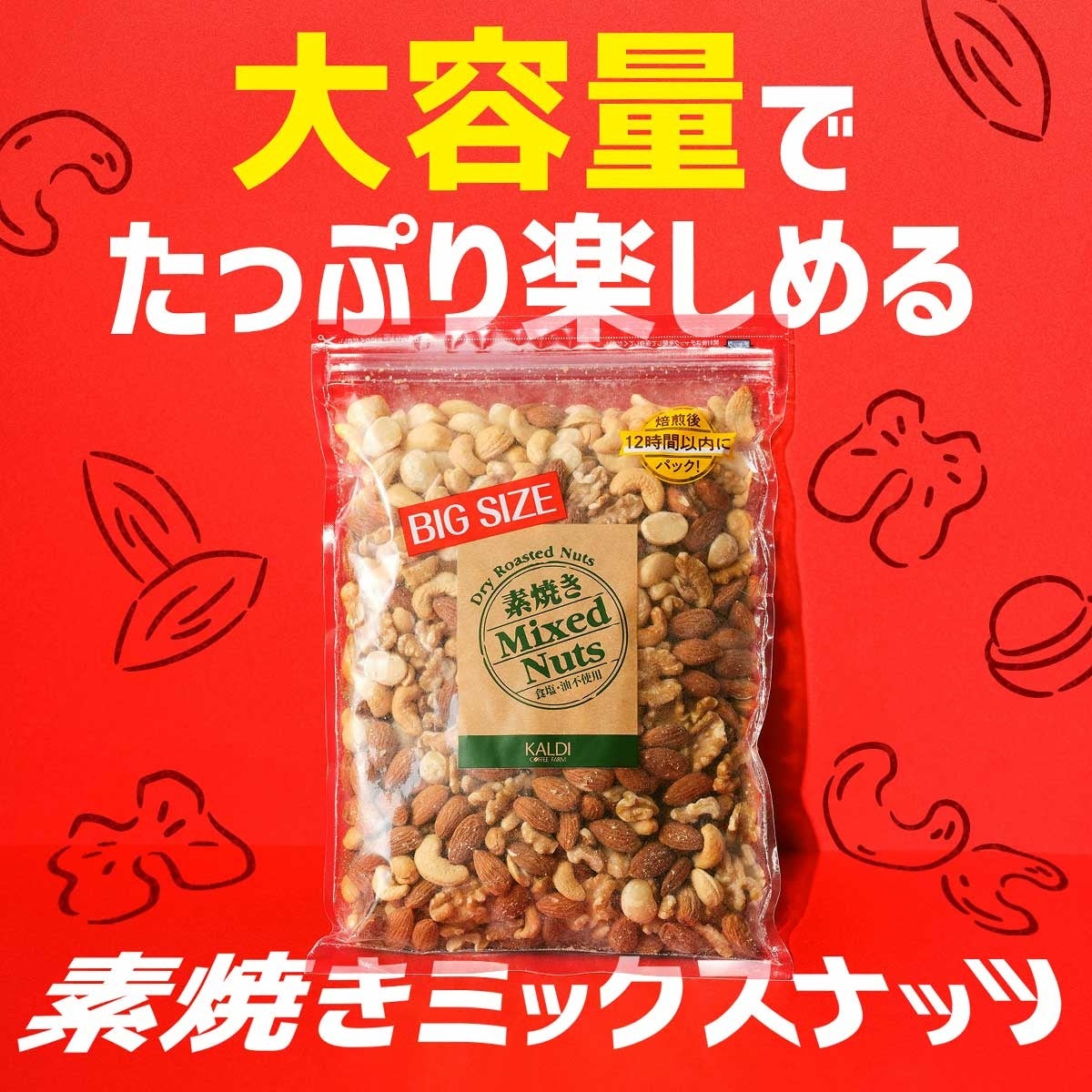 【8月31日（水）まで】定番人気商品が今期最安値！決算セール第2弾がスタート！のサブ画像2_オリジナル 素焼きミックスナッツ 大袋 