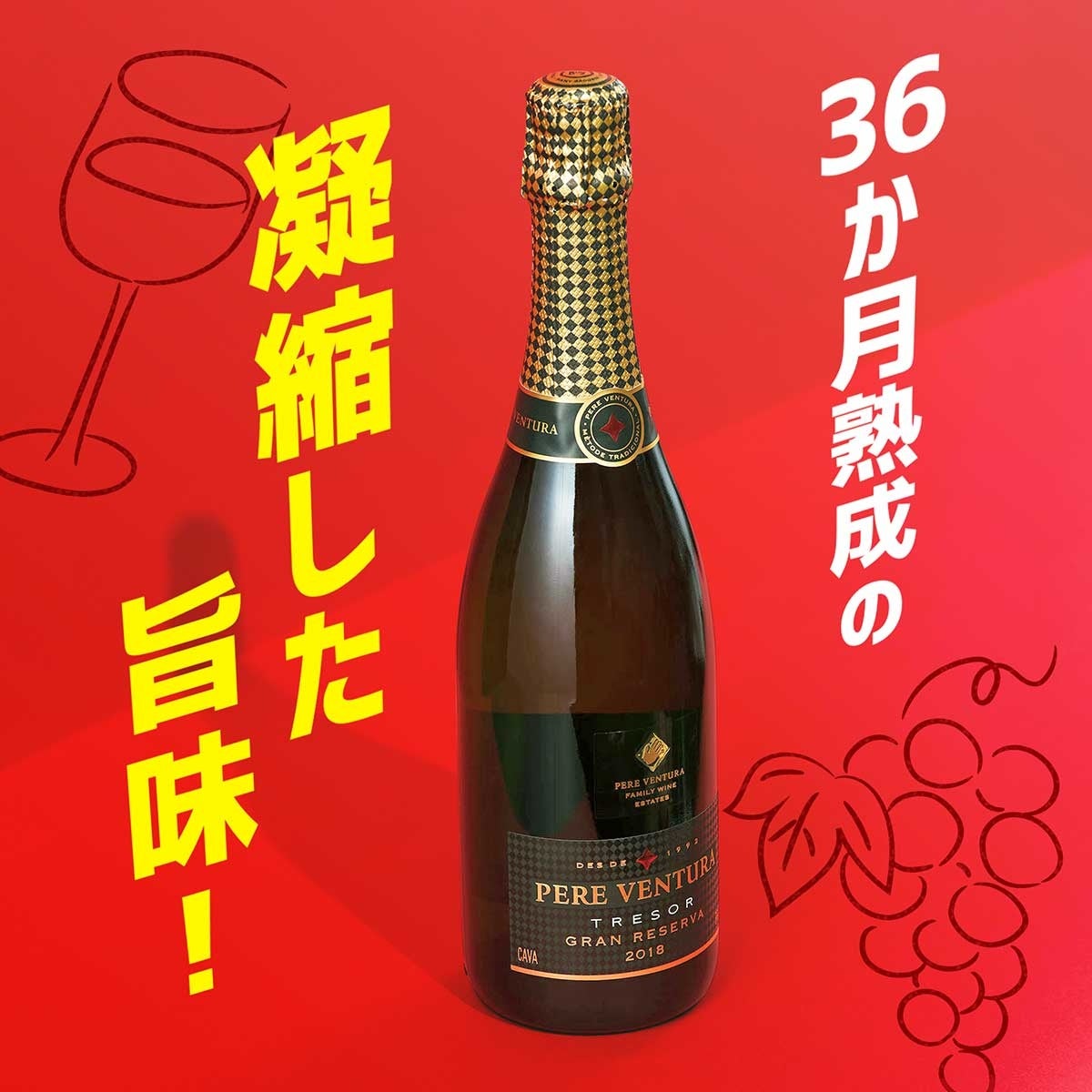 【8月31日（水）まで】定番人気商品が今期最安値！決算セール第2弾がスタート！のサブ画像4_ペレ・ベントゥーラ カバ トレゾール ブリュット グラン・レセルバ