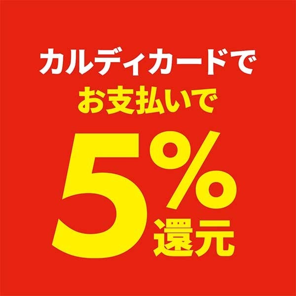【8月31日（水）まで】定番人気商品が今期最安値！決算セール第2弾がスタート！のサブ画像7_カルディカードお支払いで５％還元