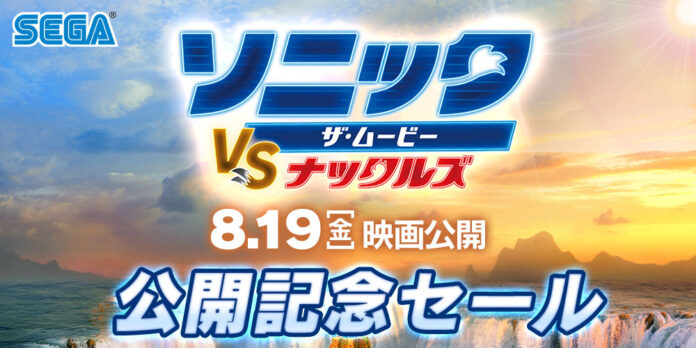 PlayStation™Storeとニンテンドーeショップにて「『ソニック・ザ・ムービー／ソニック VS ナックルズ』公開記念セール」開催中！のメイン画像