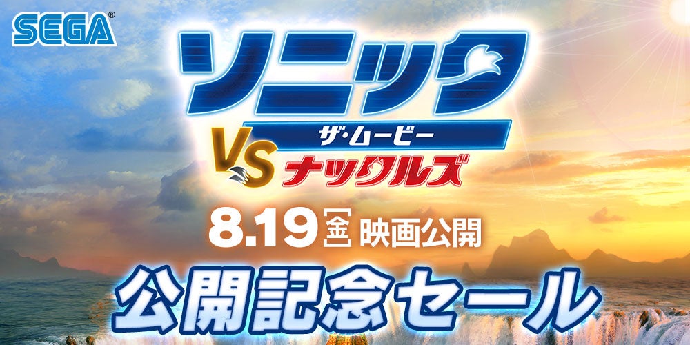 PlayStation™Storeとニンテンドーeショップにて「『ソニック・ザ・ムービー／ソニック VS ナックルズ』公開記念セール」開催中！のサブ画像1