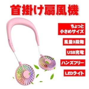 【夏休み特価セール】LIME SHOPでは通常1980円の首掛け扇風機を300円の大特価で販売開始！のサブ画像2