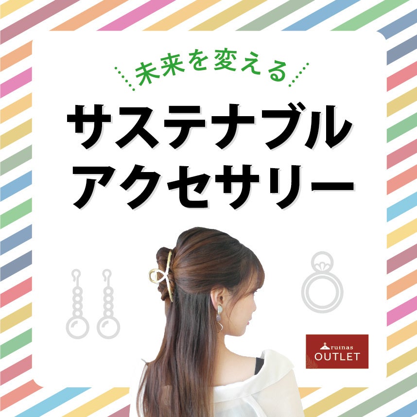 サステナブルアクセサリーブランド「ruinas OUTLET」8/8(月)～8/14(日)東急青葉台駅改札前にてポップアップストアを開催！のサブ画像3