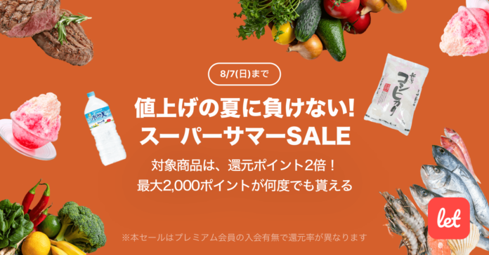 食品ロス/在庫ロス削減のマーケット「Let（レット）」、8/5(金)より「値上げの夏に負けない！スーパーサマーSALE」を開催のメイン画像