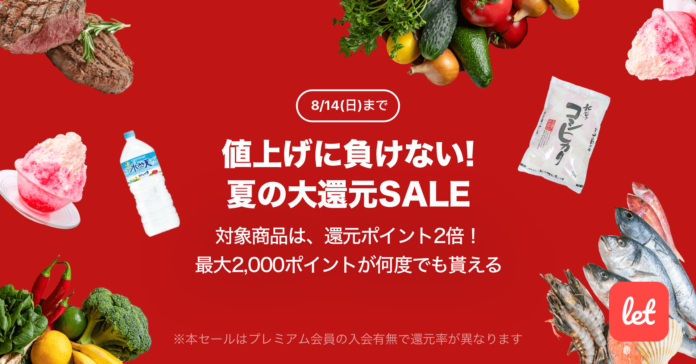 食品ロス/在庫ロス削減のマーケット「Let（レット）」、8/12(金)より「値上げに負けない！夏の大還元SALE」を開催のメイン画像
