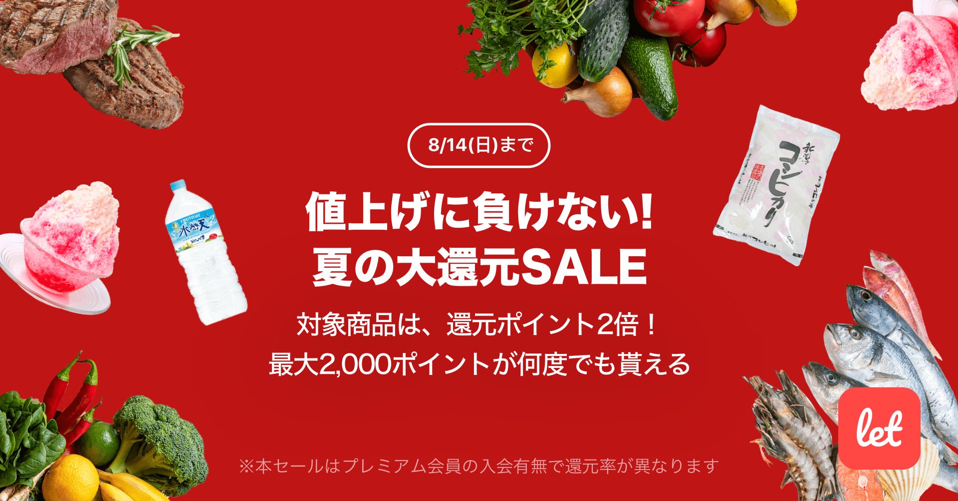 食品ロス/在庫ロス削減のマーケット「Let（レット）」、8/12(金)より「値上げに負けない！夏の大還元SALE」を開催のサブ画像1