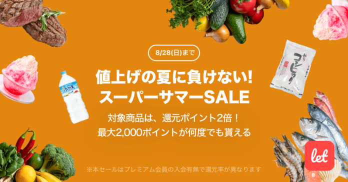 食品ロス/在庫ロス削減のマーケット「Let（レット）」、8/26(金)より「値上げの夏に負けない！スーパーサマーSALE」を開催のメイン画像