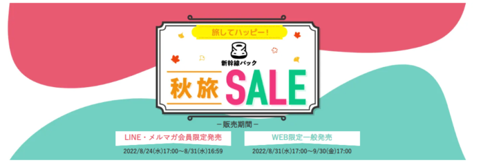 旅してハッピー！新幹線パック “秋旅 SALE”開催！のメイン画像