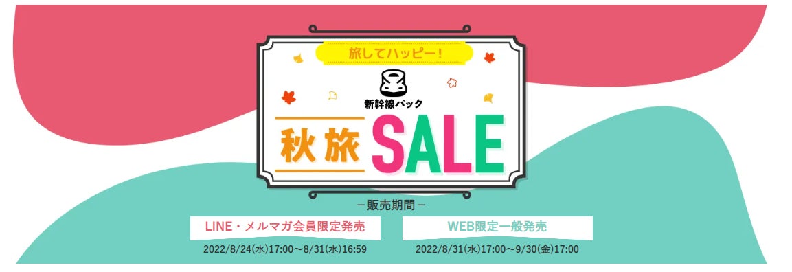 旅してハッピー！新幹線パック “秋旅 SALE”開催！のサブ画像1