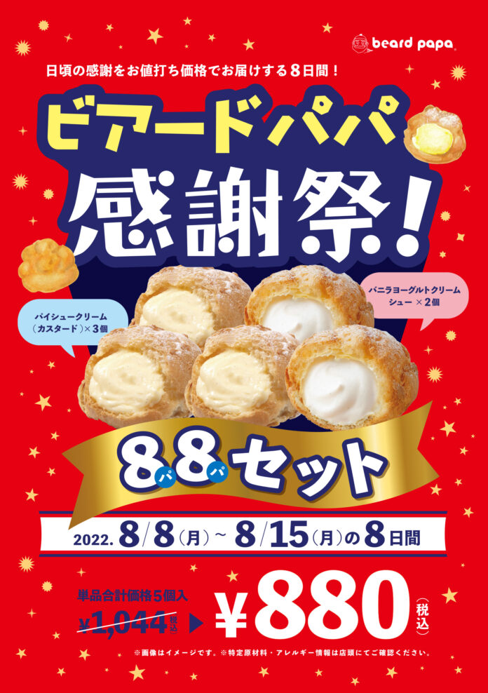 【8/8～8/15】年に一度の ビアードパパ感謝祭！日頃のご愛顧に感謝をこめて、特別価格の “ パパセット” を販売！！のメイン画像