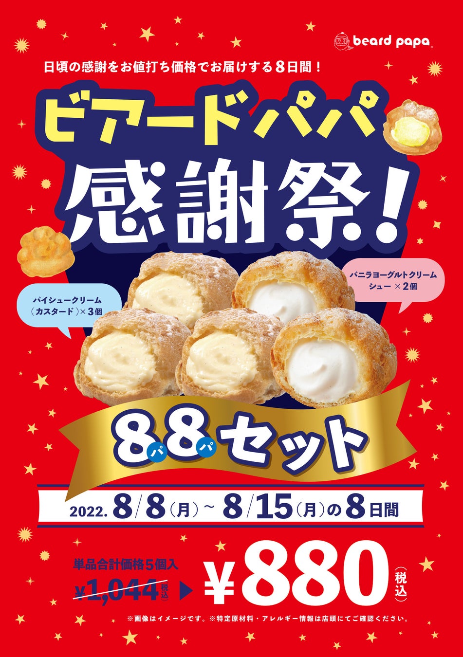 【8/8～8/15】年に一度の ビアードパパ感謝祭！日頃のご愛顧に感謝をこめて、特別価格の “ パパセット” を販売！！のサブ画像2