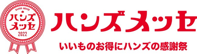 いいものお得にハンズの感謝祭　ハンズメッセ 本日より約800種類のお買い得品公開スタート！のサブ画像1