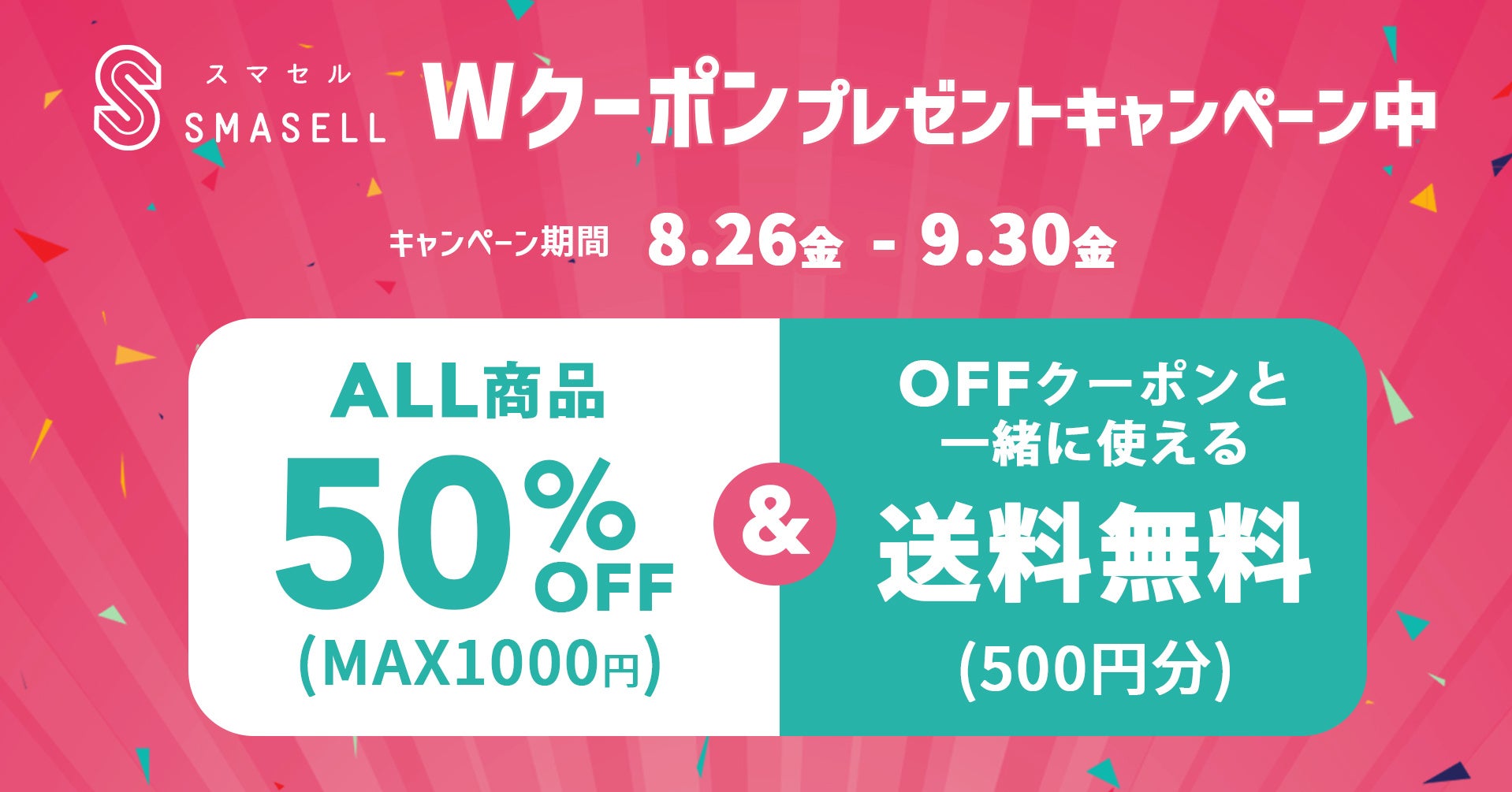 衣服の廃棄ロスを目指すアウトレット通販モールSASELL（スマセル）が期間限定スペシャルWクーポンキャンペーンを実施中！のサブ画像1