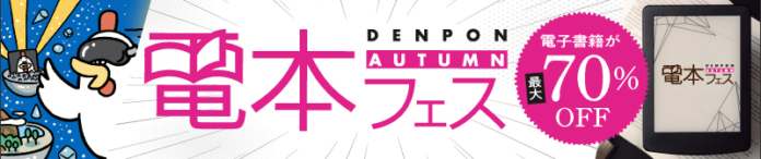 電⼦書籍が今だけお得に。計4,700冊超が最⼤70％OFFになる“電本フェス”開催中！9/29までのメイン画像
