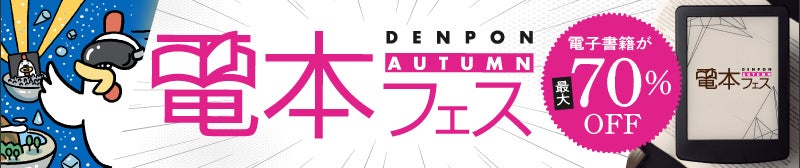電⼦書籍が今だけお得に。計4,700冊超が最⼤70％OFFになる“電本フェス”開催中！9/29までのサブ画像1