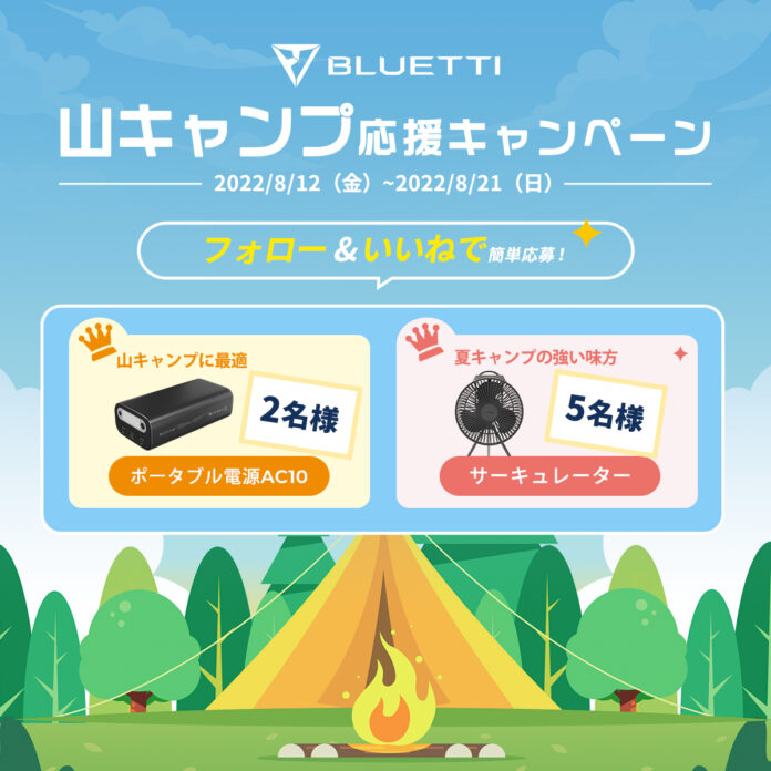 BLUETTI「山キャンプ応援キャンペーン」開催中！ポータブル電源＆サーキュレーターが抽選で13名様に当たる！のメイン画像