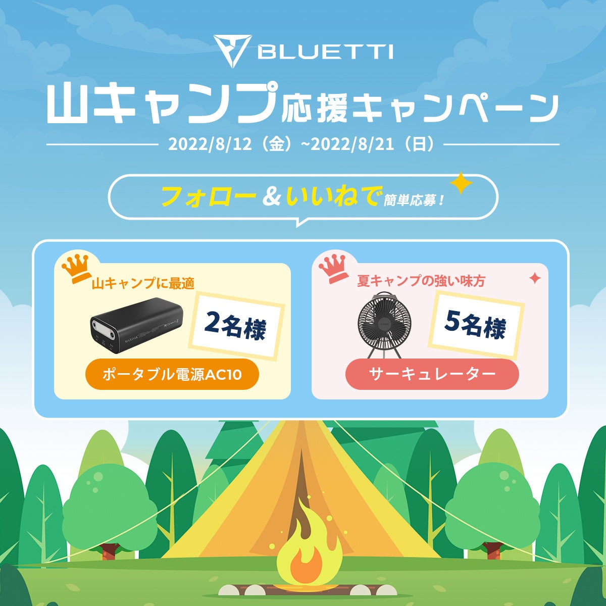 BLUETTI「山キャンプ応援キャンペーン」開催中！ポータブル電源＆サーキュレーターが抽選で13名様に当たる！のサブ画像1