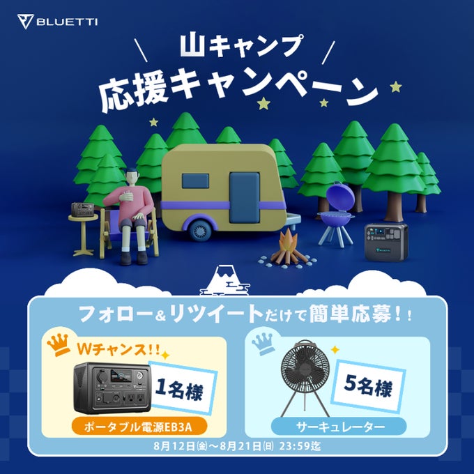 BLUETTI「山キャンプ応援キャンペーン」開催中！ポータブル電源＆サーキュレーターが抽選で13名様に当たる！のサブ画像2