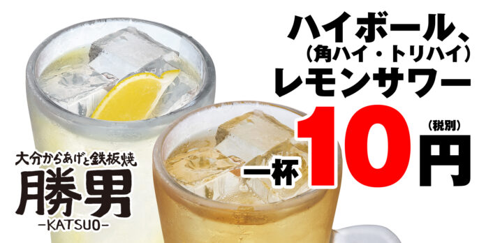 10月3日（月）から勝男 大阪10店舗で各店一週間ずつ5週間連続のドリンク10円セールを開催します！のメイン画像