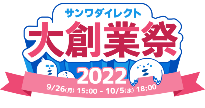 サンワダイレクト　2022年「創業祭」イベント開催！ のメイン画像