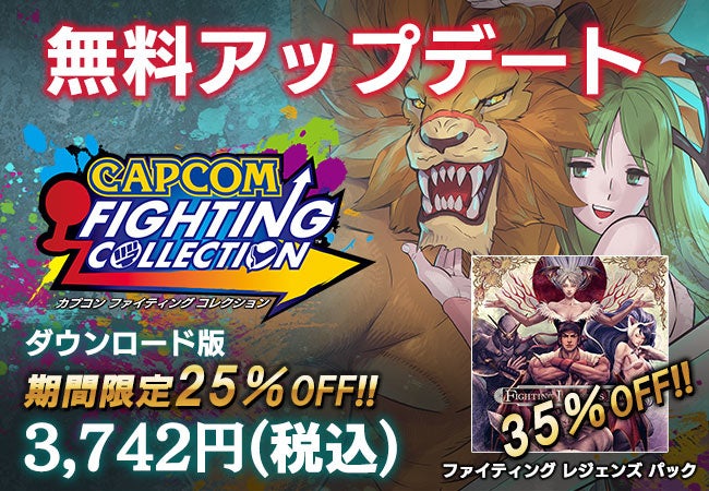 『カプコン ファイティング コレクション』無料タイトルアップデート配信開始！　より快適に遊べる新機能やオプション設定を追加！　さらに今ならDL版がお買い得な25％OFF！のサブ画像1