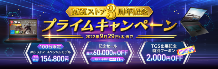 「MSIストア3周年記念プライムキャンペーン」開催のメイン画像