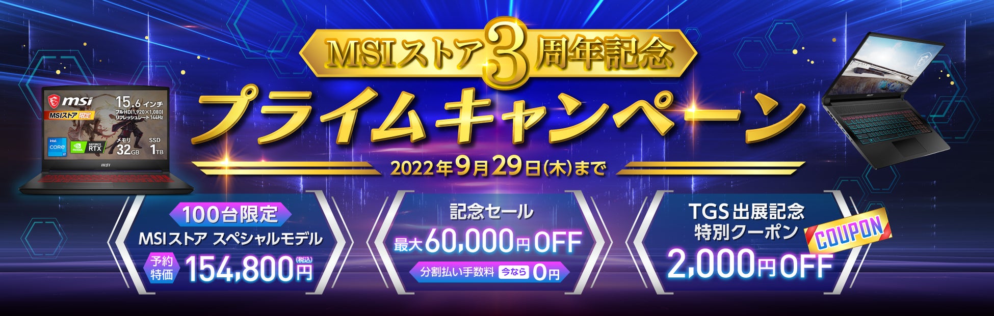 「MSIストア3周年記念プライムキャンペーン」開催のサブ画像1_MSIストア3周年記念プライムキャンペーン