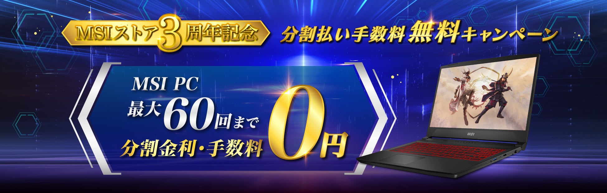 「MSIストア3周年記念プライムキャンペーン」開催のサブ画像5_分割払い手数料無料キャンペーン