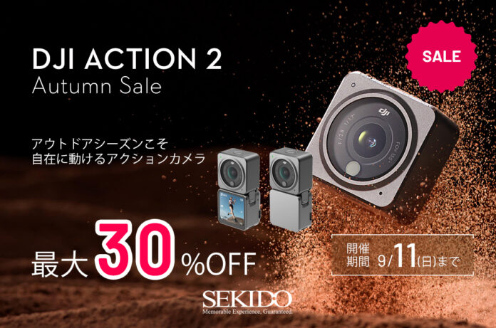ウェアラブルアクションカメラ「DJI Action 2」が 30％OFFとなる 7日間限定のオータムセールを開催のメイン画像
